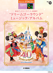 STAGEAディズニー (グレード5～3級) Vol.19 東京ディズニーリゾート(R)40周年"ドリームゴーラウンド"ミュージック・アルバム