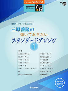 STAGEA曲集　STAGEAエレクトーンで弾く (グレード7～5級) Vol.75 月刊エレクトーンPresents 三原善隆の弾いておきたいスタンダードアレンジ1