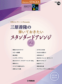 STAGEA曲集　STAGEAエレクトーンで弾く (グレード6～5級) Vol.76 月刊エレクトーンPresents 三原善隆の弾いておきたいスタンダードアレンジ2