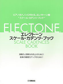 エレクトーン・スケール・カデンツ・ブック