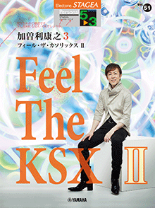 Vol.51 加曽利康之3 「Feel The KSX II」
