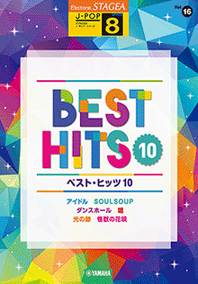 STAGEA曲集　STAGEA J-POP・シリーズ (グレード8級) Vol.16 ベスト・ヒッツ10