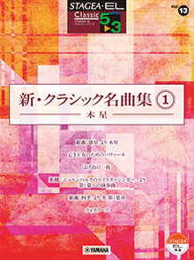Vol.13 新・クラシック名曲集1 ～木星～