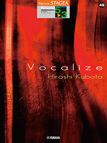 ヤマハ】STAGEA パーソナル 5～3級 Vol.49 窪田宏3 「Vocalize