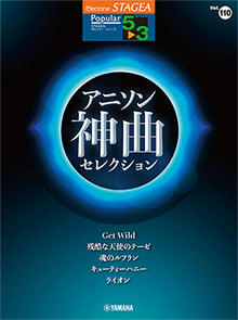 Vol.110 アニソン神曲・セレクション