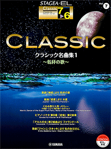 Vol.7 クラシック名曲集1~乾杯の歌~ Vol.7 クラシック名曲集1~乾杯の歌~