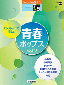 Vol.49 エレクトーンで楽しむ 青春ポップス Vol.2 Vol.49 エレクトーンで楽しむ 青春ポップス Vol.2