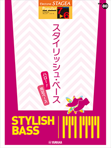 Vol.80 スタイリッシュ・ベース ～ハロー！両足ベース～