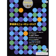 ポピュラー　グレード9〜8級(FD付)　Vol.6　歌謡曲&ニューミュージック