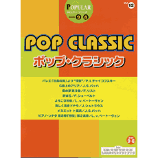 ポピュラー　グレード9〜8級(FD付)　Vol.12　ポップ・クラシック