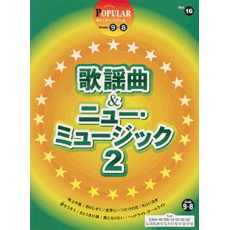 ポピュラー　グレード9〜8級（FD付）　Vol.16　歌謡曲&ニューミュージック　2