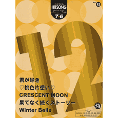 ヤマハ エレクトーン ヒットソング シリーズ グレード 7 6級 Fd付 Vol 12 君が好き 果てなく続くストーリー Crescent Moon 他 Fd付 楽譜 Fd エレクトーン ヤマハの楽譜出版