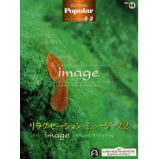 ポピュラー　グレード5〜3級(FD付)　Vol.14　リラクセーション・ミュージック2　〜image　emotional&relaxing〜