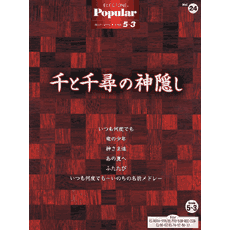 ヤマハ 4 あの夏へ 楽譜 Fd エレクトーン ポピュラー シリーズ グレード 5 3級 Fd付 Vol 24 千と千尋の神隠し Fd付 エレクトーン 通販サイト ヤマハの楽譜出版