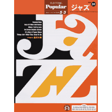 ポピュラー　グレード5〜3級(FD付)　Vol.31　ジャズ