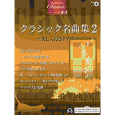 ELｼﾘｰｽﾞ ｸﾗｼｯｸ (5〜3級) Vol.4 ｸﾗｼｯｸ名曲集2 〜美しく青きﾄﾞﾅｳ〜