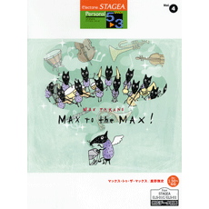 エレクトーン STAGEA パーソナル・シリーズ グレード 5〜3級 Vol.4 鷹野雅史 「MAX to the MAX!」音資料