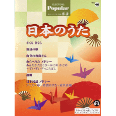 ポピュラー　グレード5〜3級(FD付)　Vol.46　日本のうた