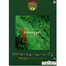 ポピュラー　グレード7〜6級(FD付)　Vol.4　リラクセーション・ミュージック2　〜image　emotional&relaxing〜