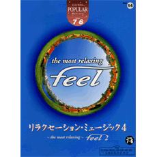 ポピュラー　グレード7〜6級(FD付)　Vol.14　リラクセーション・ミュージック4　〜the　most　relaxing〜　feel2