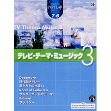 ポピュラー　グレード7〜6級(FD付)　Vol.39　テレビ・テーマ・ミュージック　3
