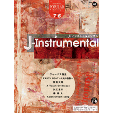 ポピュラー　グレード7〜6級（FD付）　Vol.41　J-インストゥルメンタル