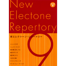 新　エレクトーンレパートリー　9級