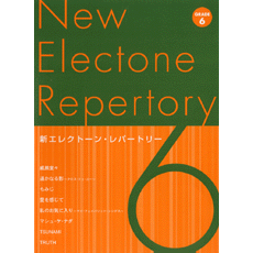 新　エレクトーンレパートリー　6級