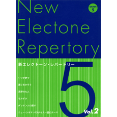 新　エレクトーンレパートリー　5級　Vol.2