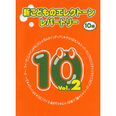 新　こどものエレクトーンレパートリー　10級　Vol.2