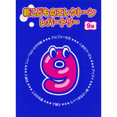 新こどものエレクトーン・レパートリー　9級