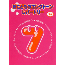 新こどものエレクトーン・レパートリー　7級