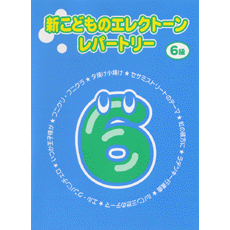 新　こどものエレクトーンレパートリー　6級