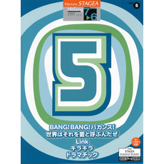 エレクトーン STAGEA ヒットソング・シリーズ グレード 7〜6級 Vol.5 BANG! BANG! バカンス!/世界はそれを愛と呼ぶんだぜ/キラキラ/ 他