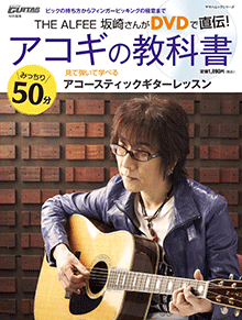 Amazon.co.jp: THE ALFEE 坂崎さんがDVDで直伝! アコギの教科書