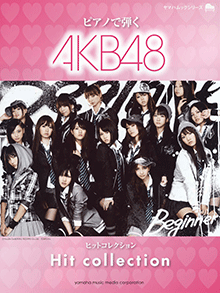 ピアノで弾く AKB48ヒットコレクション