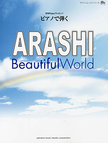 ピアノで弾く ARASHI Beautiful World