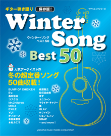ヤマハ ギター弾き語り 保存版 Winter Song Best 50 楽譜 ムック ヤマハの楽譜出版 ヤマハ ギター弾き語り 保存版 Winter Song Best 50 楽譜 ムック ヤマハの楽譜出版