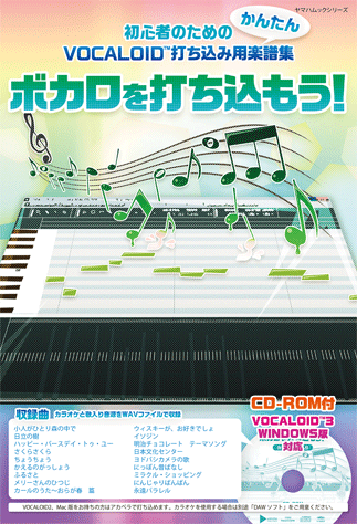 ヤマハムックシリーズ 149 ボカロを打ち込もう！ 【CD-ROM付】