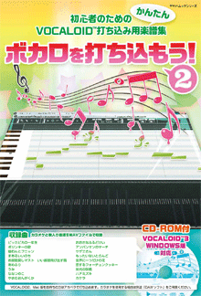 ヤマハムックシリーズ151 ボカロを打ち込もう！ 2 【CD-ROM付】