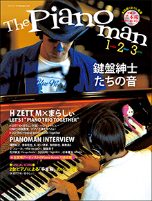 月刊ピアノPresents 『The Pianoman 1,2,3 -鍵盤紳士たちの音-』