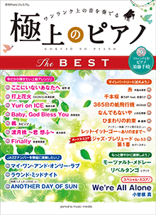 月刊Pianoプレミアム 極上のピアノ THE BEST 【リスニングCD付】