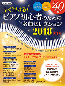 すぐ弾ける！ピアノ初心者のための 名曲セレクション 2018秋冬号