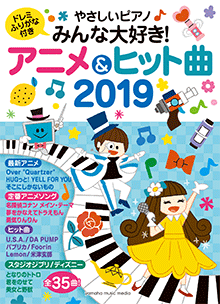 やさしいピアノ みんな大好き！アニメ&ヒット曲 2019