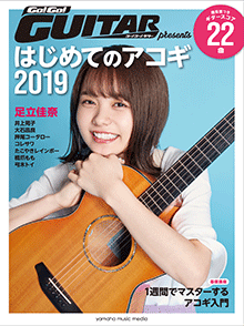 Go!Go!GUITARプレゼンツ はじめてのアコギ2019