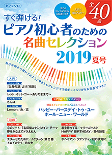 すぐ弾ける！ピアノ初心者のための名曲セレクション 2019夏号