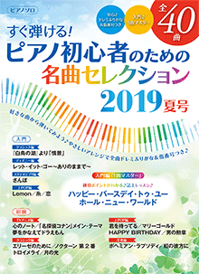 ヤマハ ヤマハムックシリーズ197 すぐ弾ける ピアノ初心者のための名曲セレクション 19夏号 ムック ムック ヤマハの楽譜出版