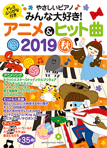 やさしいピアノ みんな大好き！アニメ&ヒット曲 2019秋