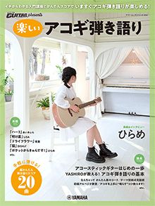 Go! Go! GUITAR presents 楽しいアコギ弾き語り