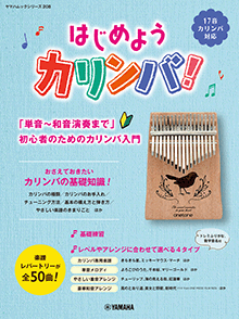 はじめようカリンバ！～「単音～和音演奏まで」初心者のためのカリンバ入門～